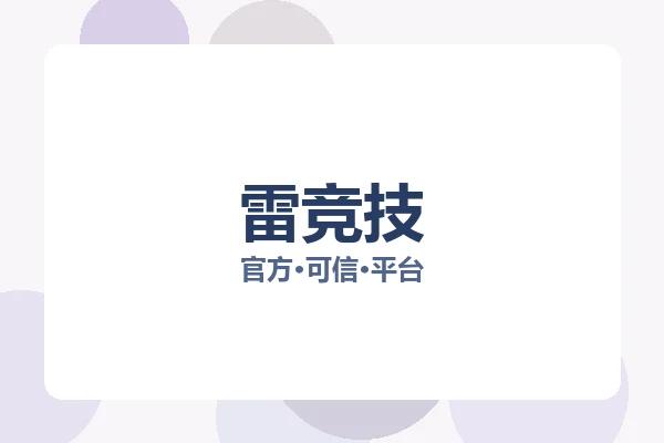 雷竞技 图片