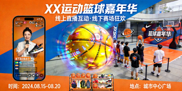 某运动品牌结合篮球赛事进行的线上线下联动营销活动展示